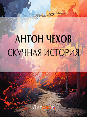 cover image of Скучная история